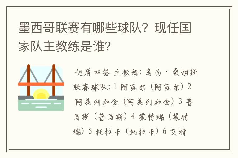 墨西哥联赛有哪些球队?现任国家队主教练是谁?