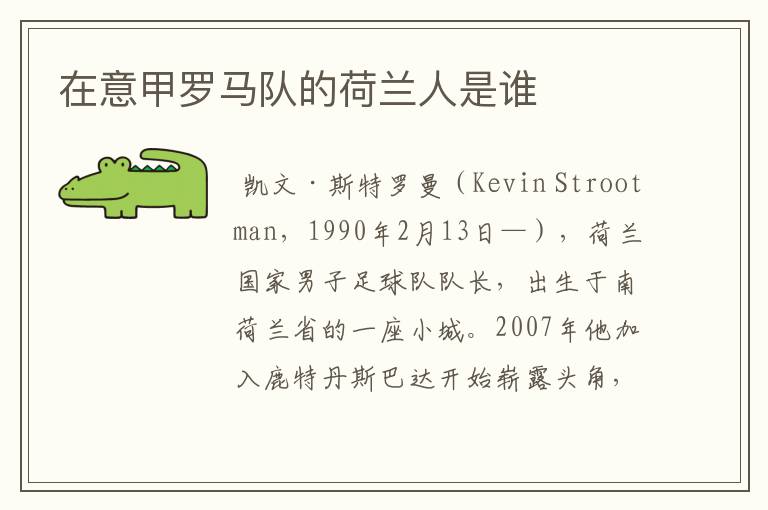 在意甲罗马队的荷兰人是谁