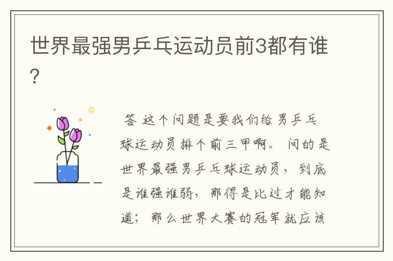 世界最强男乒乓运动员前3都有谁?