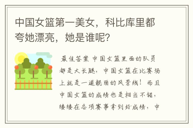 中国女篮第一美女,科比库里都夸她漂亮,她是谁呢?