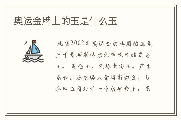 奥运金牌上的玉是什么玉
