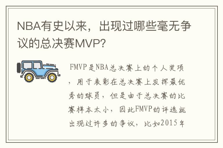 NBA有史以来,出现过哪些毫无争议的总决赛MVP?