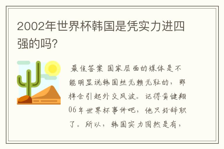 2002年世界杯韩国是凭实力进四强的吗？