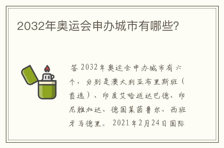 2032年奥运会申办城市有哪些?