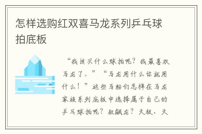 怎样选购红双喜马龙系列乒乓球拍底板