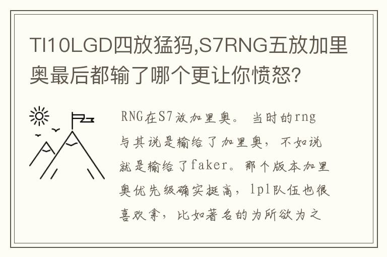 TI10LGD四放猛犸,S7RNG五放加里奥最后都输了哪个更让你愤怒?