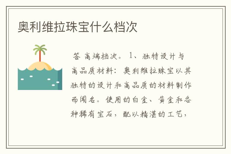 奥利维拉珠宝什么档次