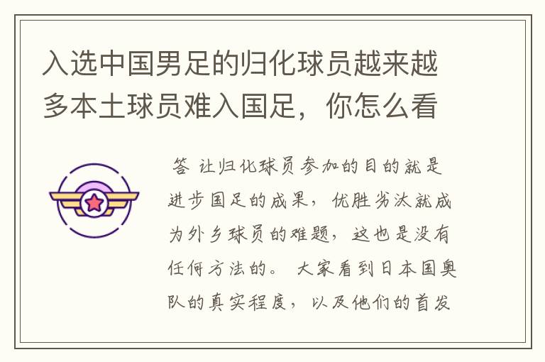 入选中国男足的归化球员越来越多本土球员难入国足,你怎么看?