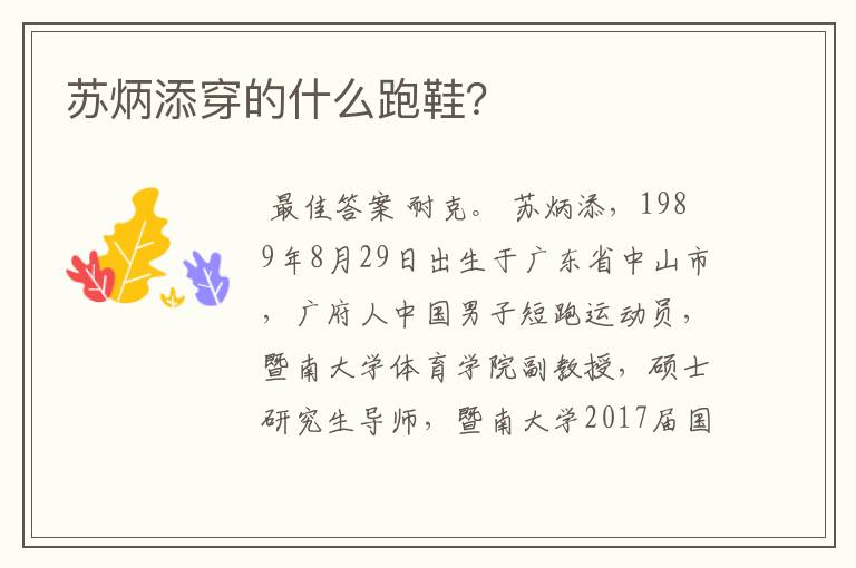 苏炳添穿的什么跑鞋?