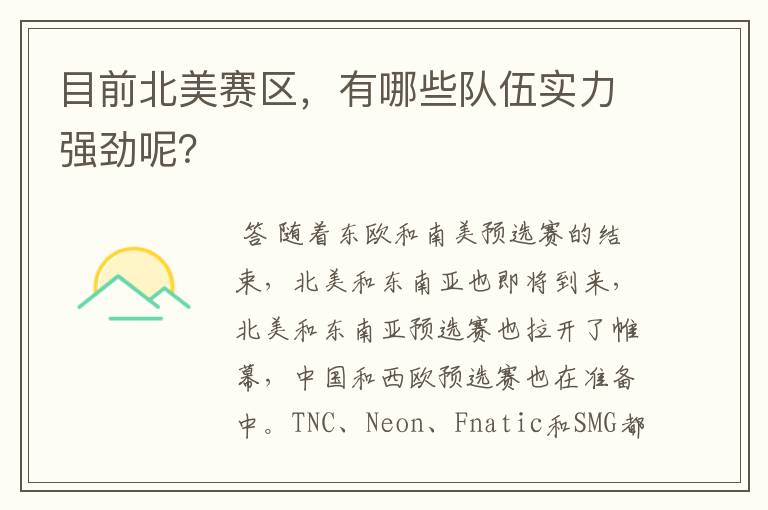 目前北美赛区,有哪些队伍实力强劲呢?