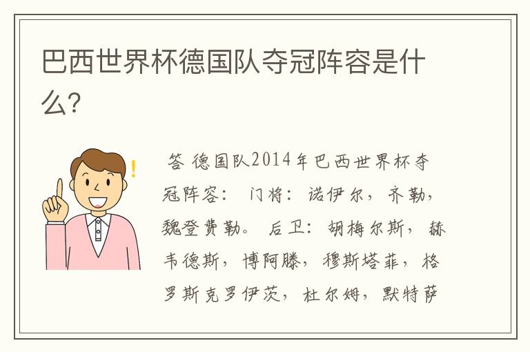 巴西世界杯德国队夺冠阵容是什么？