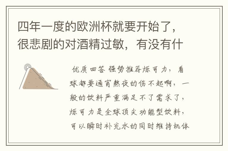 四年一度的欧洲杯就要开始了,很悲剧的对酒精过敏,有没有什么看球不丢的软饮?