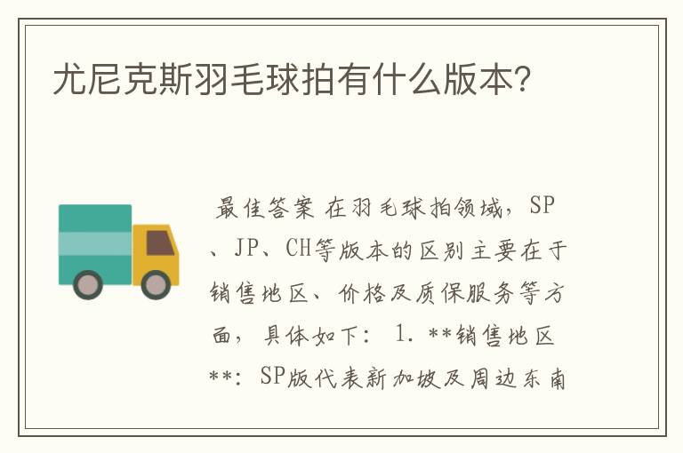 尤尼克斯羽毛球拍有什么版本?