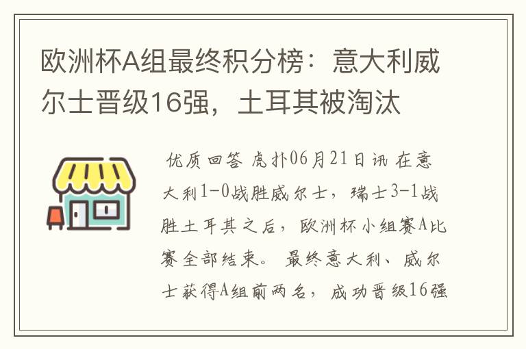 欧洲杯A组最终积分榜:意大利威尔士晋级16强,土耳其被淘汰
