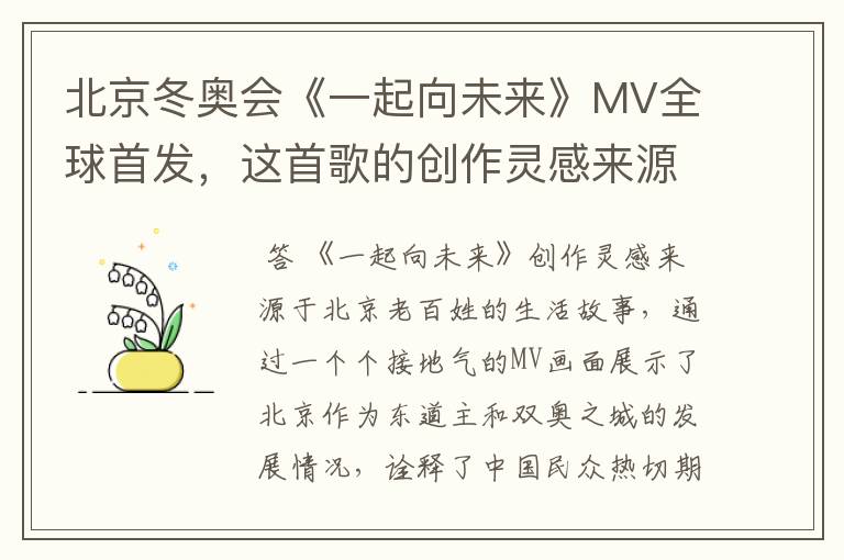 北京冬奥会《一起向未来》MV全球首发,这首歌的创作灵感来源于哪里?
