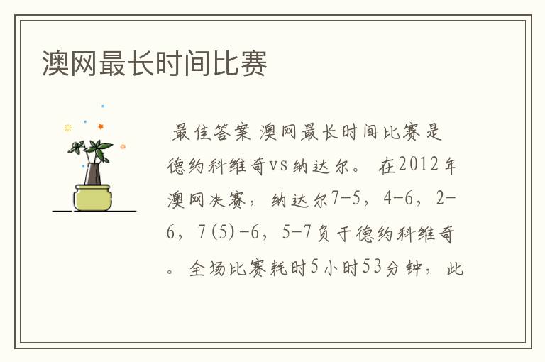 澳网最长时间比赛