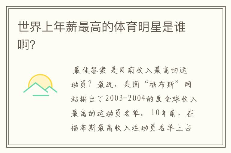 世界上年薪最高的体育明星是谁啊?