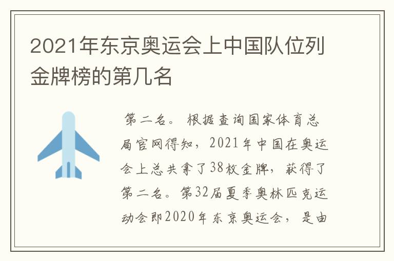 2021年东京奥运会上中国队位列金牌榜的第几名