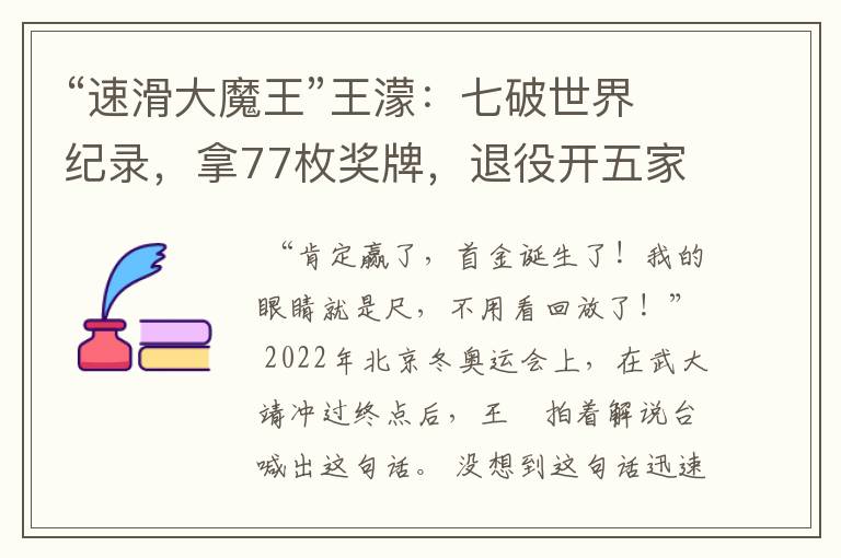 “速滑大魔王”王濛:七破世界纪录,拿77枚奖牌,退役开五家公司