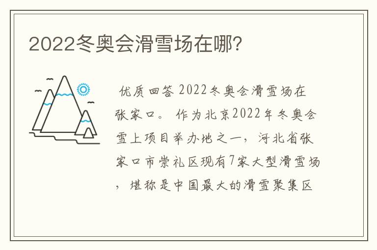 2022冬奥会滑雪场在哪?