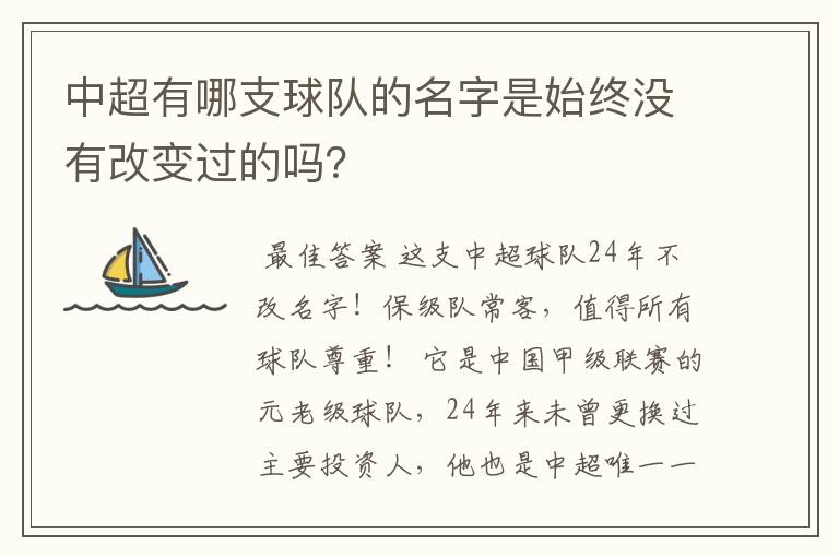 中超有哪支球队的名字是始终没有改变过的吗?