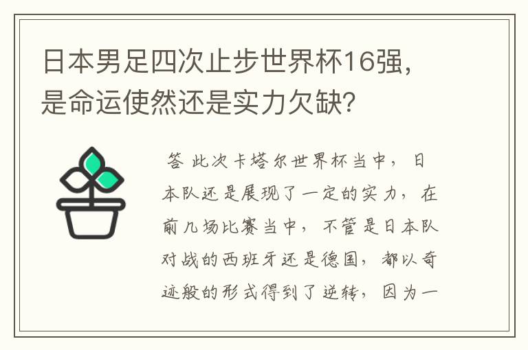 日本男足四次止步世界杯16强,是命运使然还是实力欠缺?