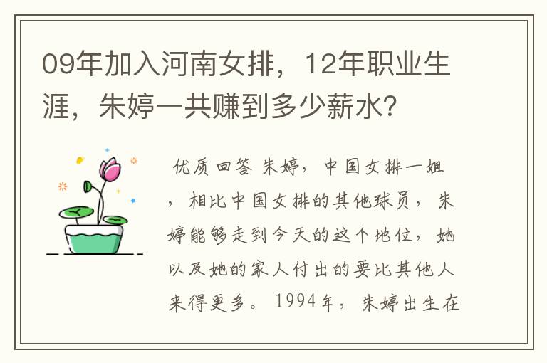 09年加入河南女排，12年职业生涯，朱婷一共赚到多少薪水？