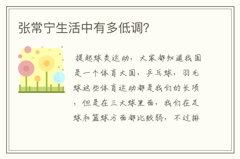 张常宁生活中有多低调?