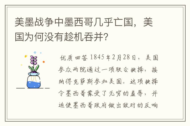 美墨战争中墨西哥几乎亡国,美国为何没有趁机吞并?