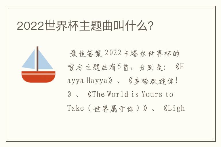 2022世界杯主题曲叫什么?