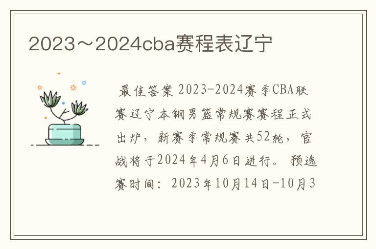 2023~2024cba赛程表辽宁