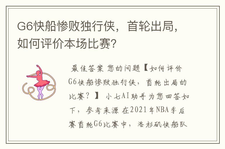 G6快船惨败独行侠,首轮出局,如何评价本场比赛?