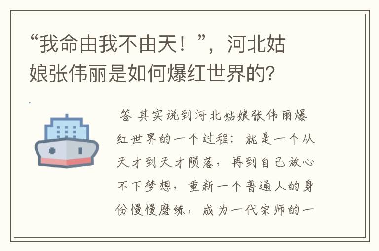 “我命由我不由天!”,河北姑娘张伟丽是如何爆红世界的?