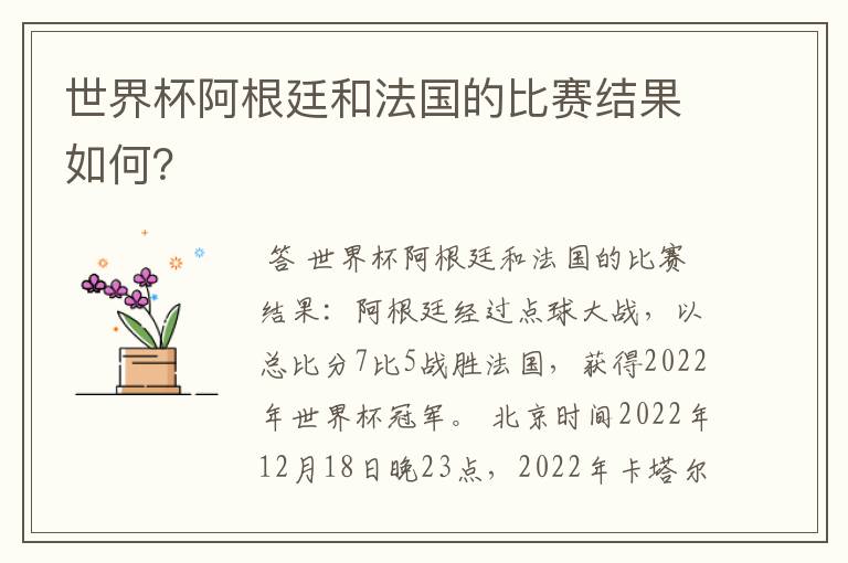 世界杯阿根廷和法国的比赛结果如何?