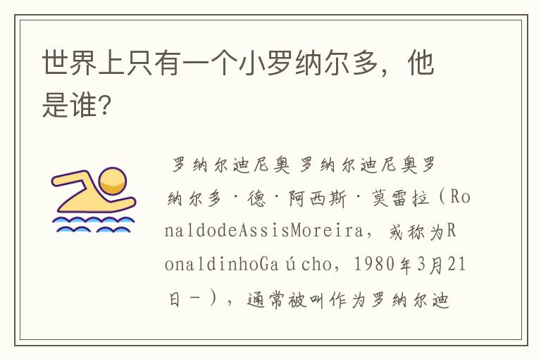 世界上只有一个小罗纳尔多,他是谁?