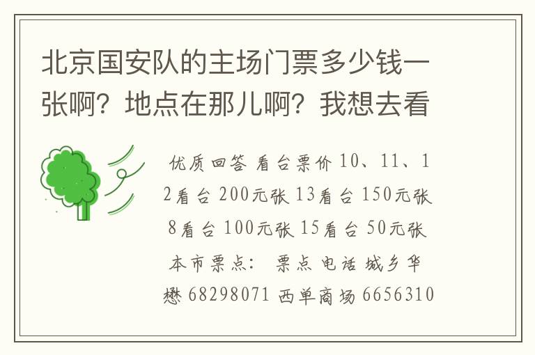 北京国安队的主场门票多少钱一张啊?地点在那儿啊?我想去看一场足球比赛?