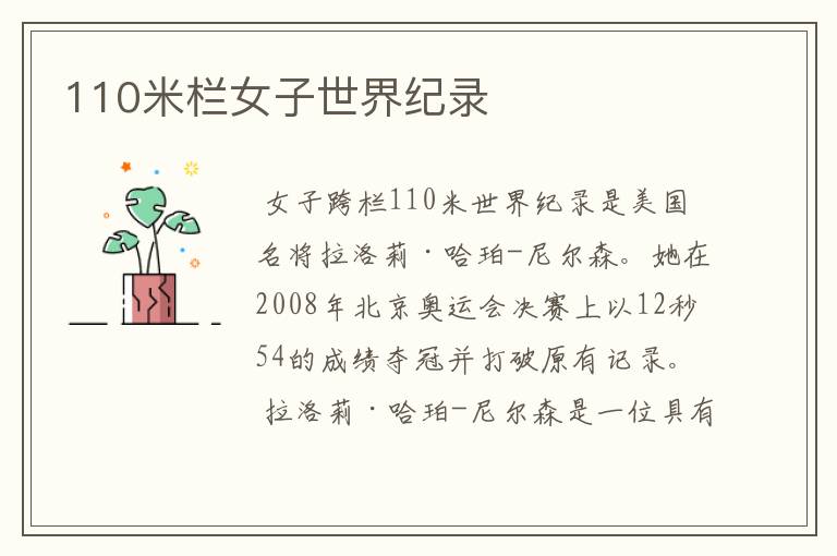 110米栏女子世界纪录