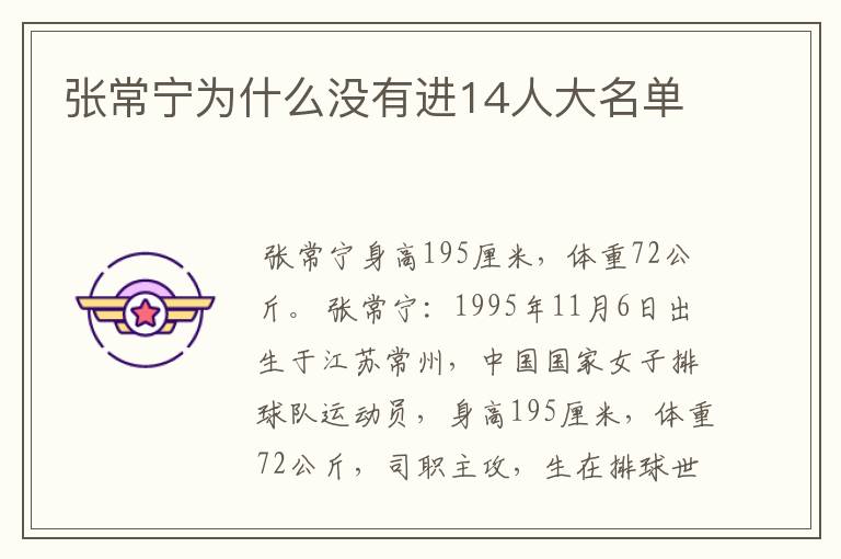 张常宁为什么没有进14人大名单