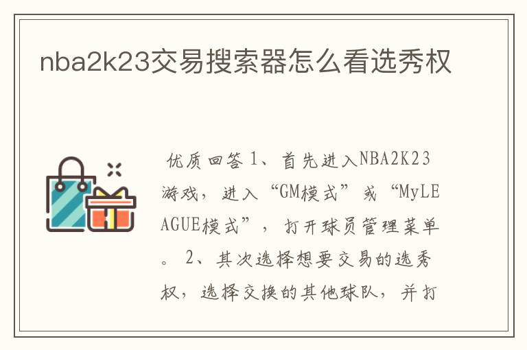 nba2k23交易搜索器怎么看选秀权