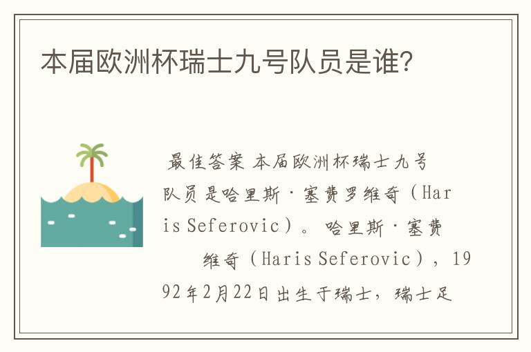 本届欧洲杯瑞士九号队员是谁?
