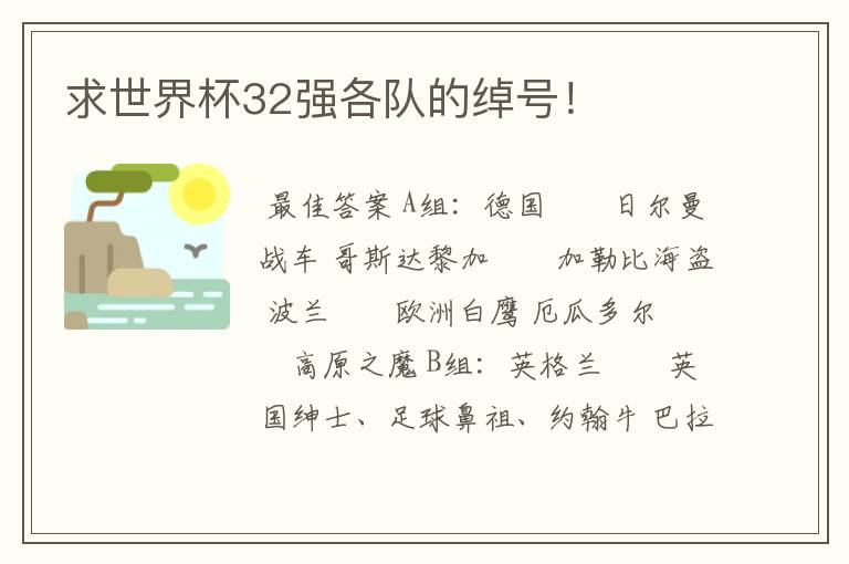 求世界杯32强各队的绰号!