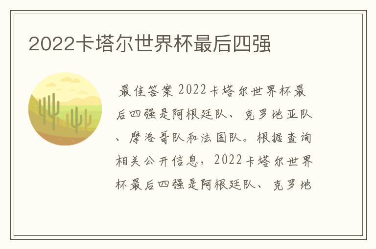 2022卡塔尔世界杯最后四强