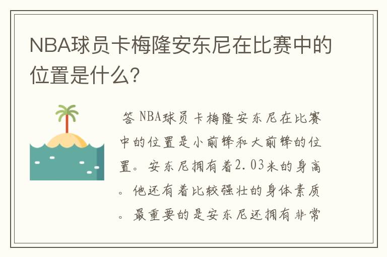 NBA球员卡梅隆安东尼在比赛中的位置是什么?