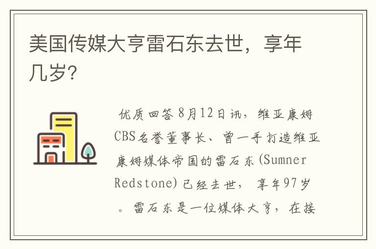 美国传媒大亨雷石东去世,享年几岁?