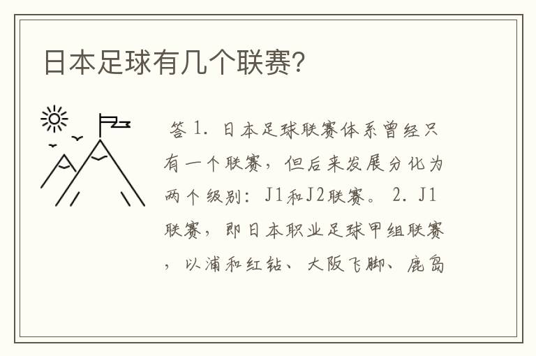 日本足球有几个联赛?