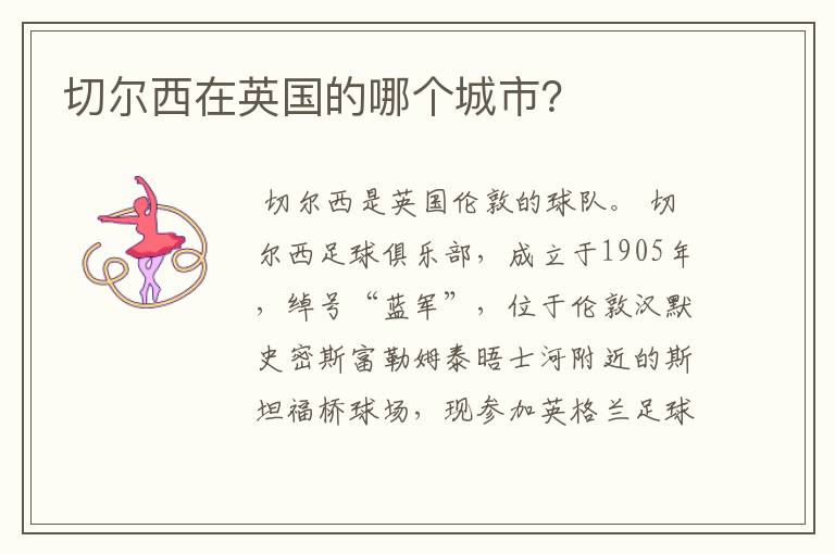 切尔西在英国的哪个城市?