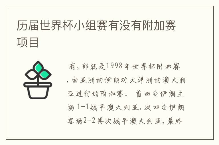 历届世界杯小组赛有没有附加赛项目