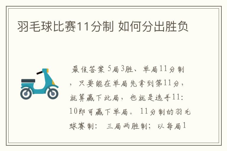羽毛球比赛11分制 如何分出胜负