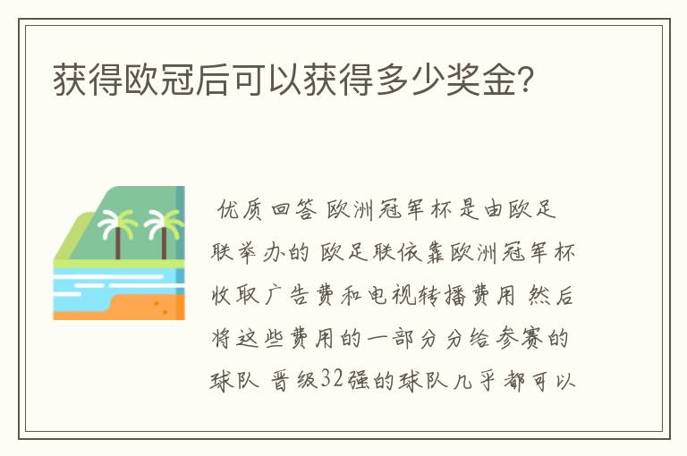 获得欧冠后可以获得多少奖金?