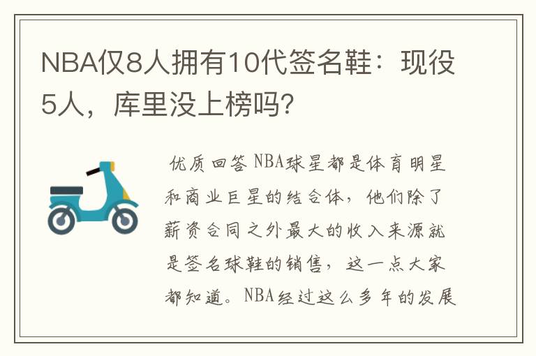 NBA仅8人拥有10代签名鞋:现役5人,库里没上榜吗?